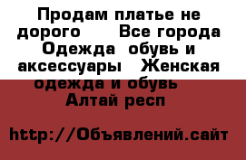 Продам платье не дорого!!! - Все города Одежда, обувь и аксессуары » Женская одежда и обувь   . Алтай респ.